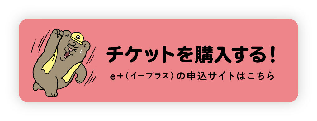 チケットを購入する！　e＋の申し込みサイトはこちら