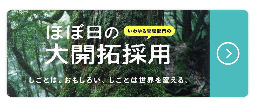 ほぼ日の大開拓採用