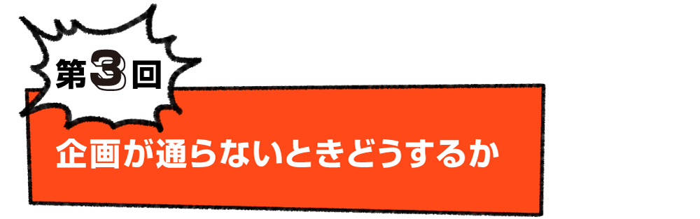 第３回 企画が通らないときどうするか