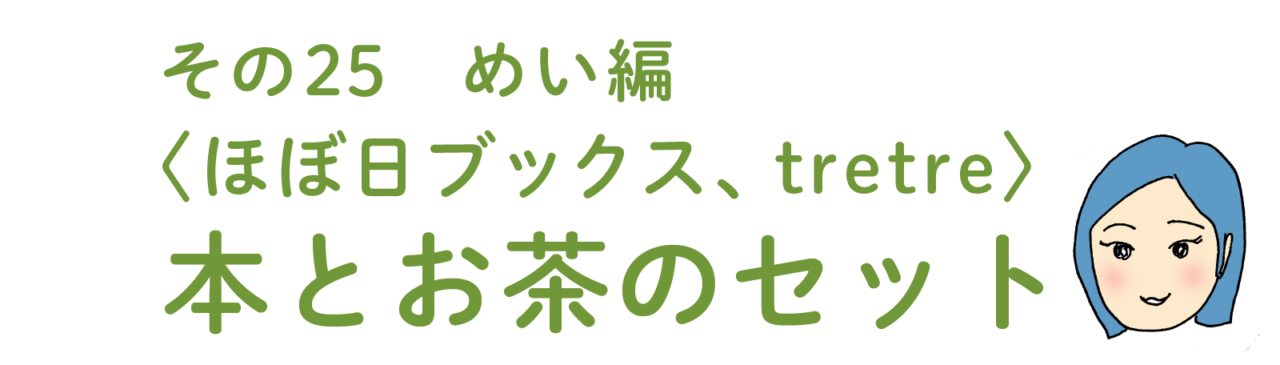 その25 めい編 　〈ほぼ日ブックス、tretre〉本とお茶のセット