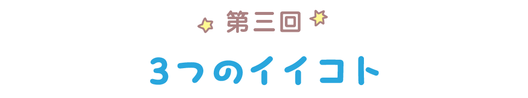 第三回　３つのイイコト