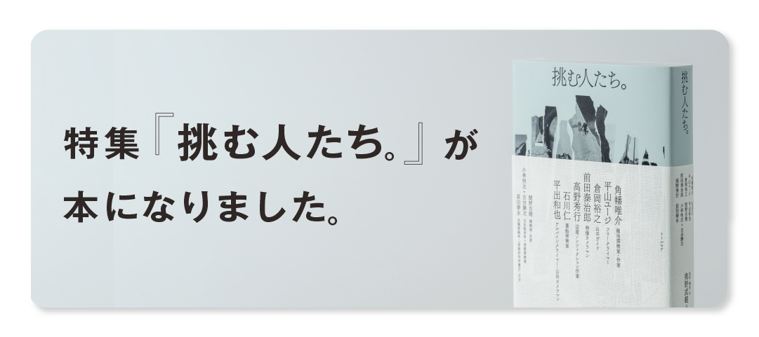 特集「挑む人たち」が本になりました