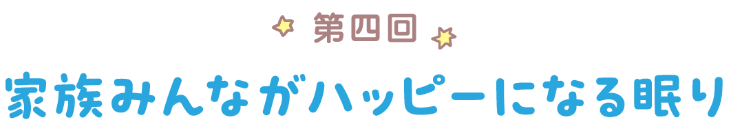 第四回　家族みんながハッピーになる眠り