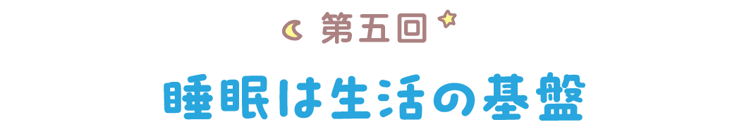 第五回　睡眠は生活の基盤