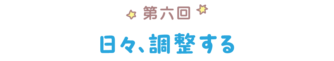 第六回　日々、調整する