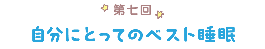 第七回　自分にとってのベスト睡眠