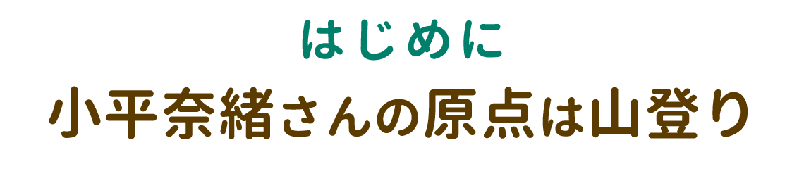 はじめに 小平奈緒さんの原点は山登り