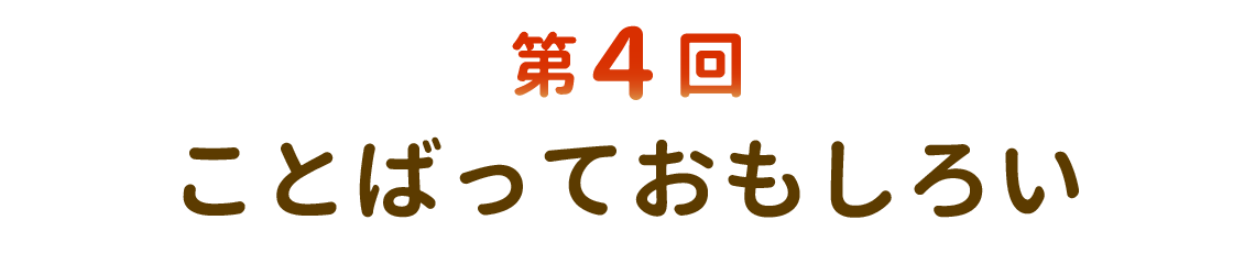 第４回 ことばっておもしろい