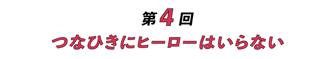 第４回 つなひきにヒーローはいらない