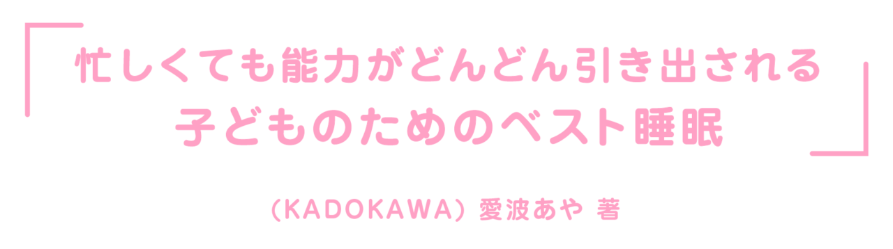 「忙しくても能力がどんどん引き出される  子どものためのベスト睡眠」 (KADOKAWA) 愛波あや 著