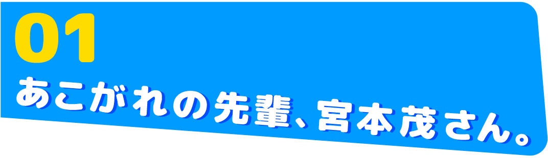 01　あこがれの先輩、宮本茂さん。