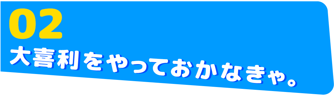 02　大喜利をやっておかなきゃ。