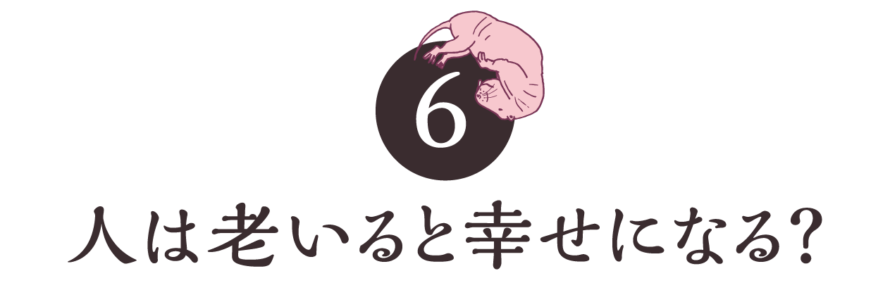 第６回 人は老いると幸せになる？