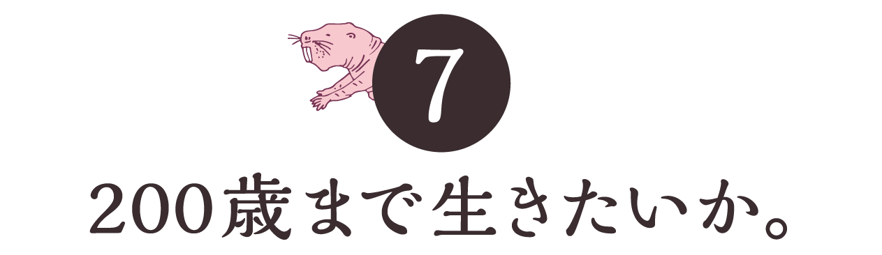 第７回 200歳まで生きたいか。