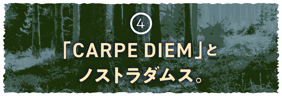 ４ 「CARPE DIEM」とノストラダムス。