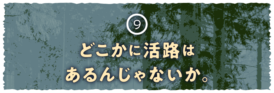 ９ どこかに活路はあるんじゃないか。