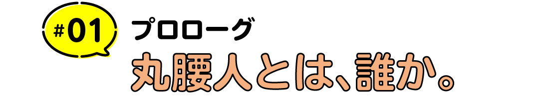 #01 プロローグ　丸腰人とは、誰か。