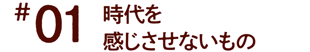 第１回　時代を感じさせないもの