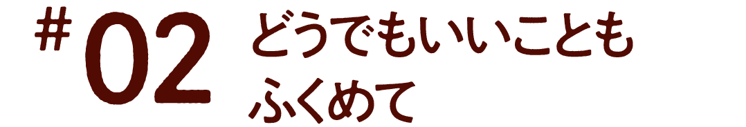 第２回　どうでもいいこともふくめて