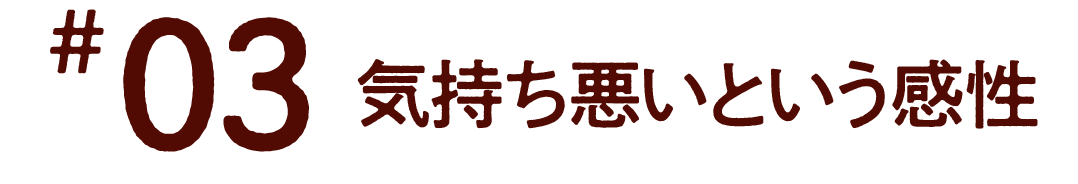 第３回　気持ち悪いという感性