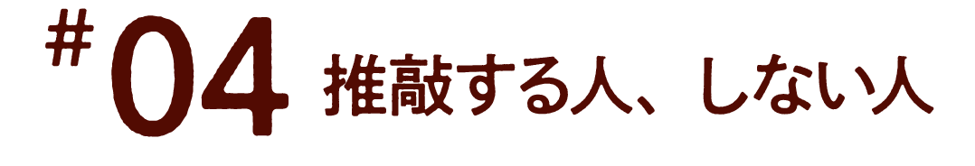  第４回　推敲する人、しない人