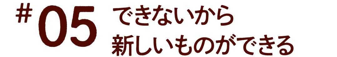 第５回　できないから新しいものができる