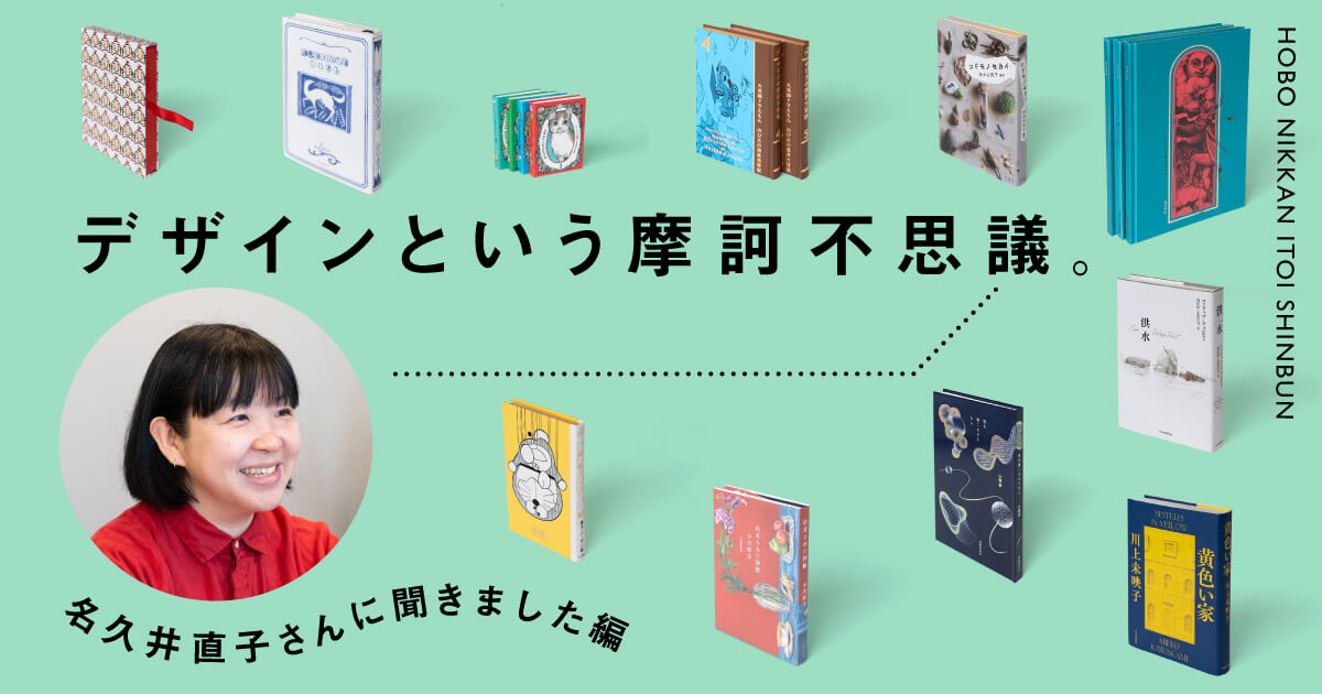 第７回 本づくりの話に聞こえない。 | デザインという摩訶不思議。名久井直子さんに聞きました編 | 名久井直子 | ほぼ日刊イトイ新聞