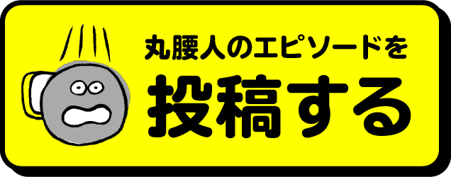 丸腰人のエピソードを投稿する