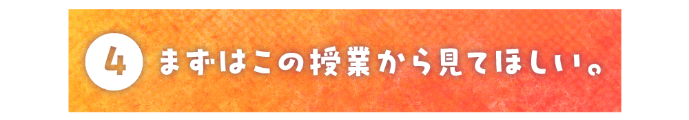 第４回 まずはこの授業から見てほしい。