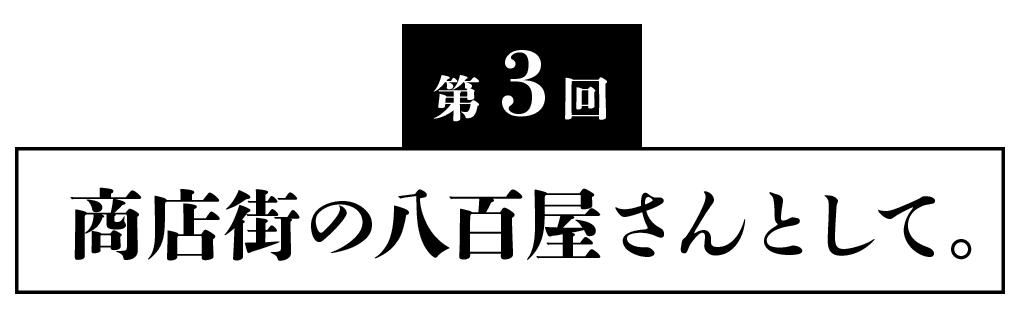 第３回　商店街の八百屋さんとして。