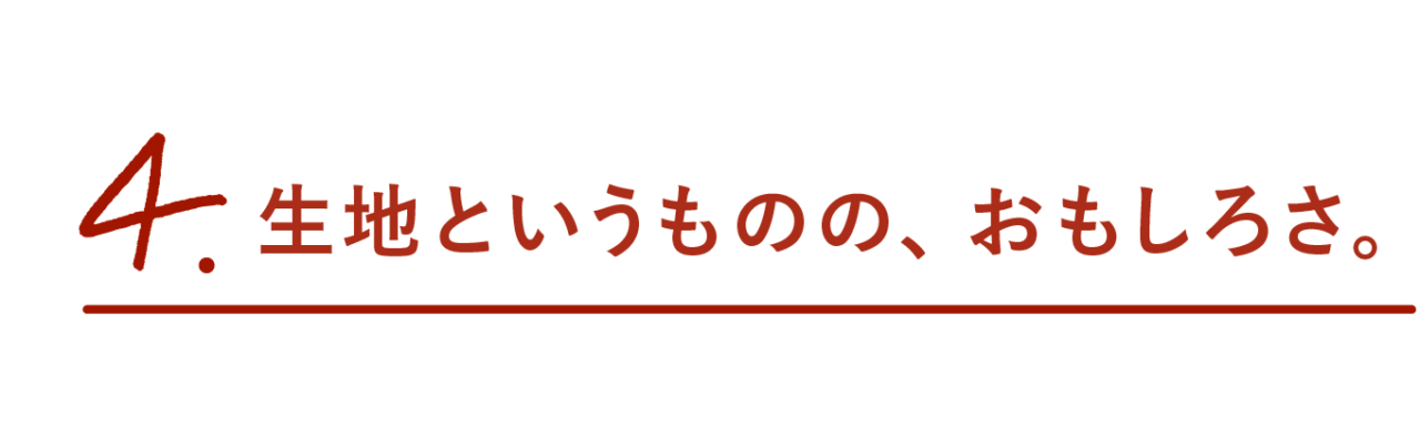 第４回 生地というものの、おもしろさ。