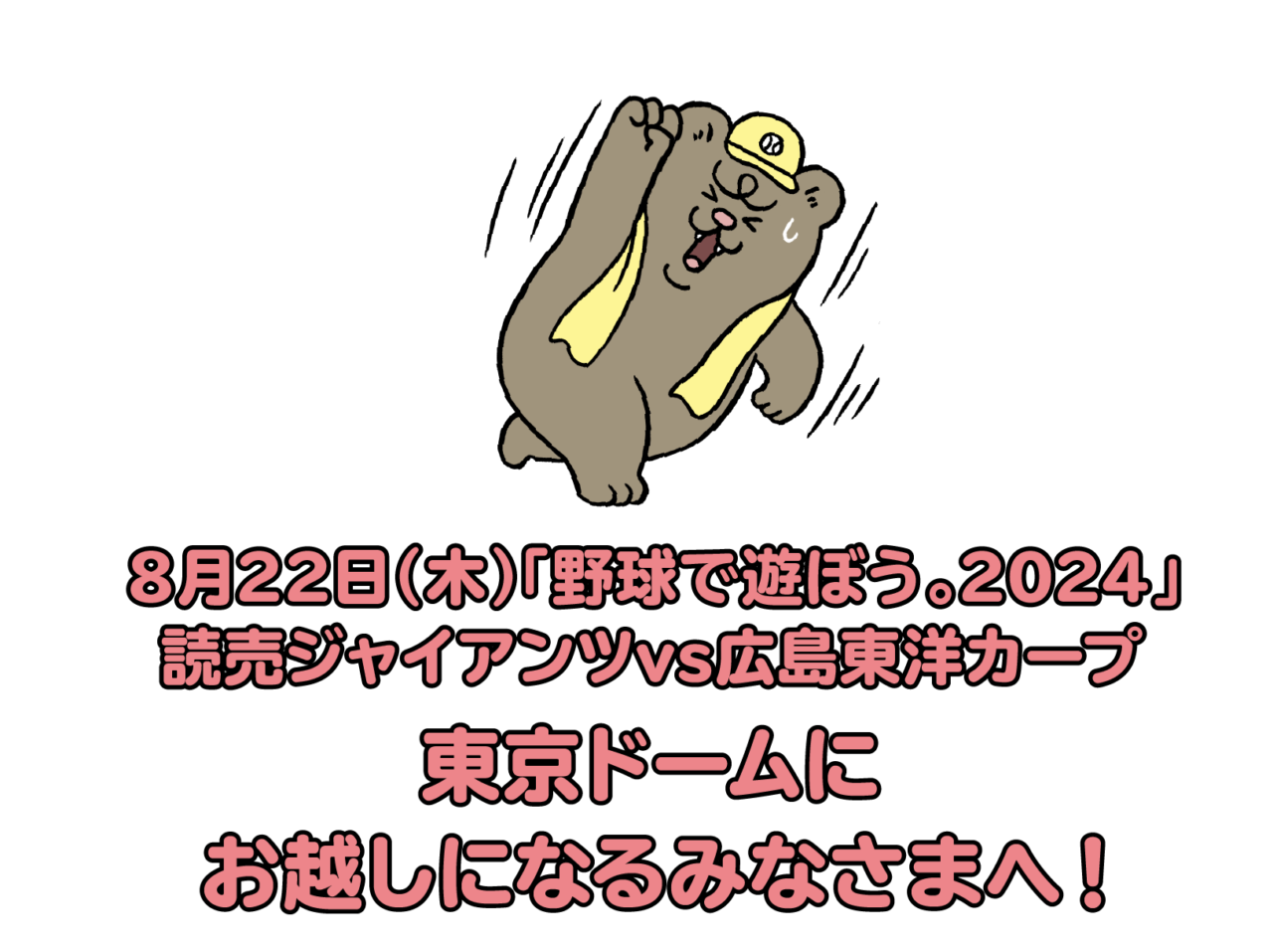 02  東京ドームにお越しになるみなさまへ！