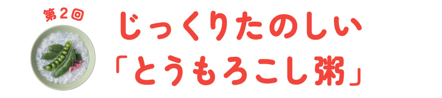 第２回　 じっくりたのしい「とうもろこし粥」