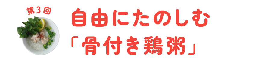 第３回　 自由にたのしむ「骨付き鶏粥」