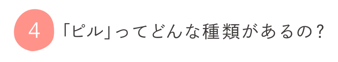 ４．「ピル」ってどんな種類があるの？