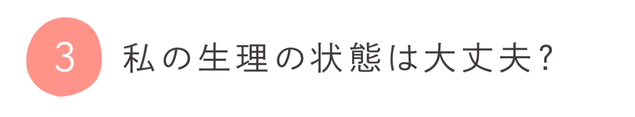 ３．私の生理の状態は大丈夫？