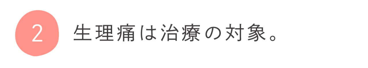 ２．生理痛は治療の対象。