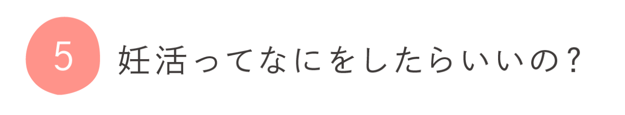 ５．妊活ってなにをしたらいいの？