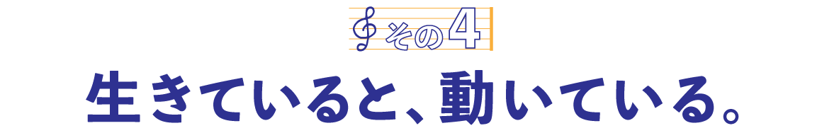 第３回〈その４〉おもしろくなりたいと思っていたら、大丈夫。