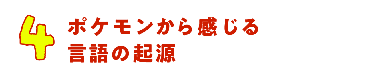 第４回　ポケモンから感じる言語の起源