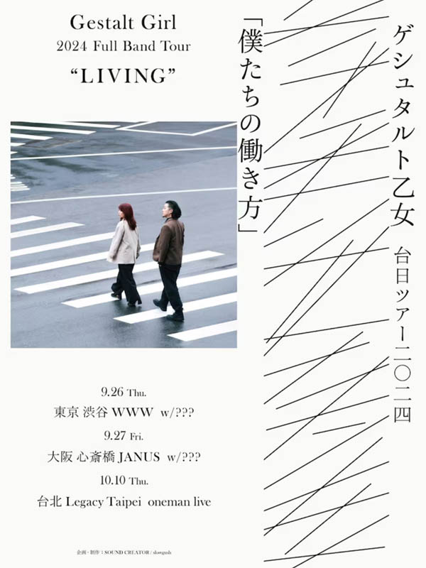 ゲシュタルト乙女は、まさに今日から最新のEP引っ提げての日本台北ツアーもあります。間に合ったらぜひ！＜９月26日（木）東京 渋谷 WWW 、９月27日（金）大阪 心斎橋JANUS 、10月10日（木）台北 Legacy Taipei ＞