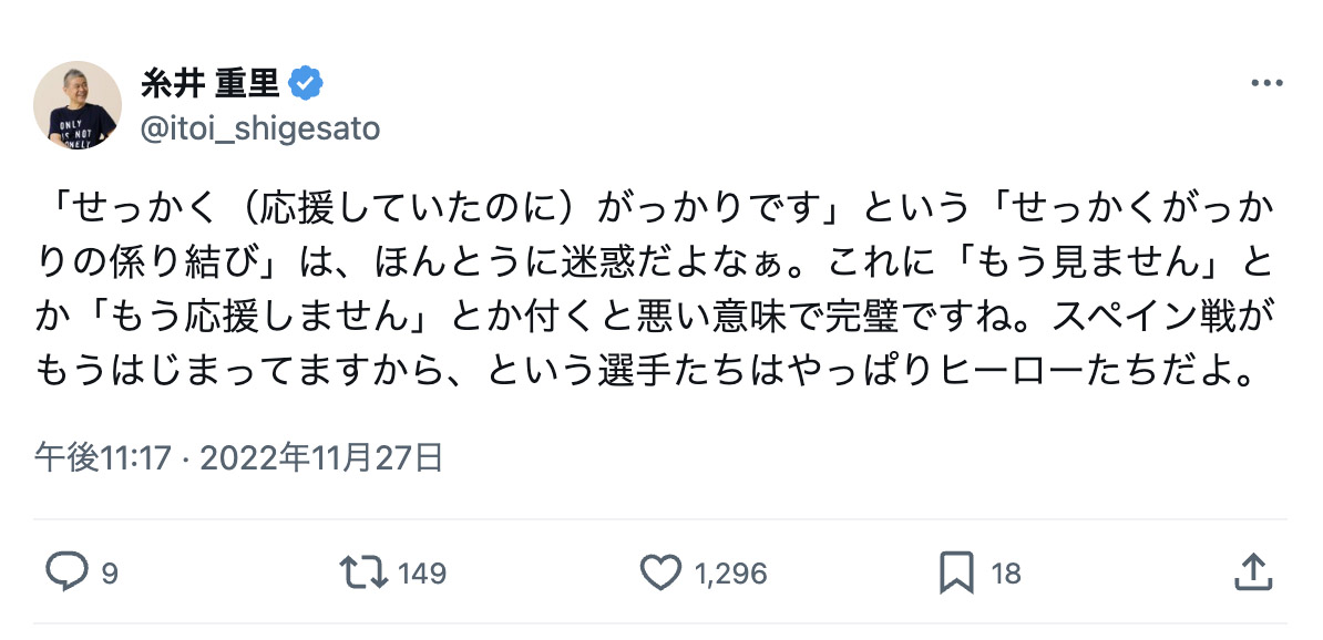 ▲コスタリカ戦終了後に糸井重里がＸに投稿したことば