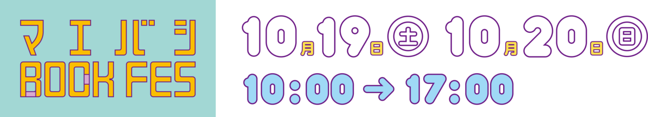 2024年 10月19日(土曜日)・10月20日(日曜日) 10:00 から 17:00