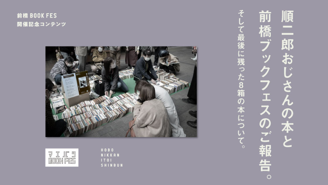 コンテンツ：順二郎おじさんのホント前橋ブックフェスのご報告