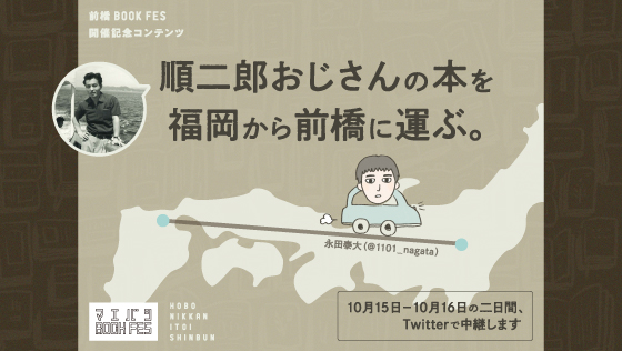 コンテンツ：順二郎おじさんの本を福岡から前橋に運ぶ