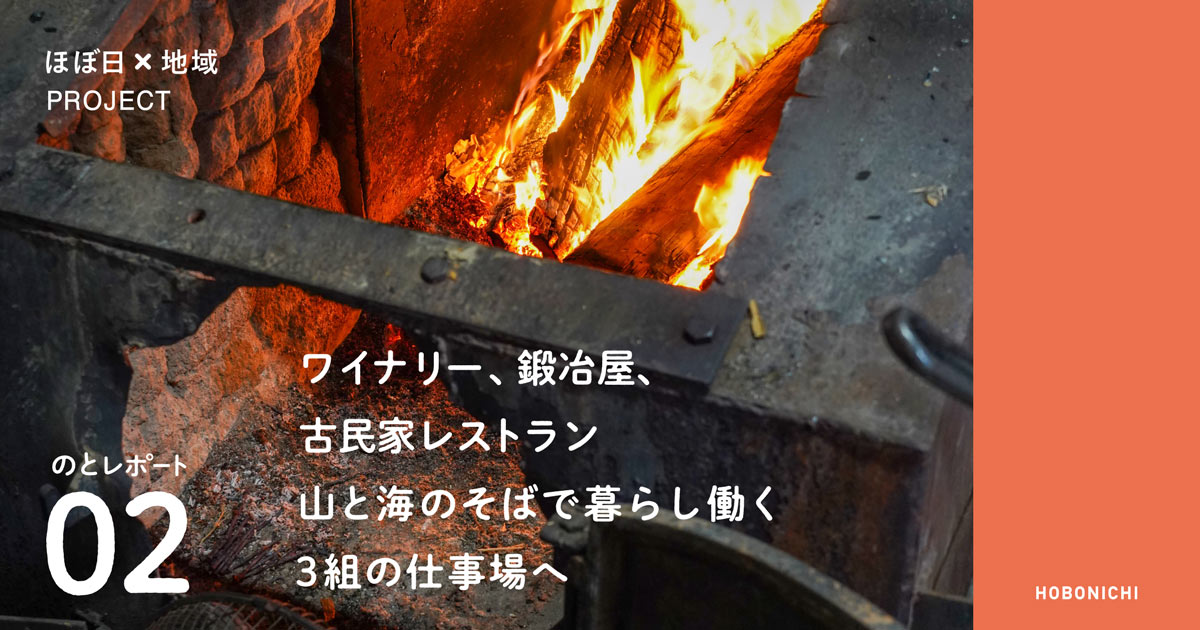 のとレポート02　山と海のそばで暮らし働く、３組の仕事場へ