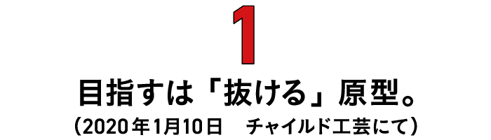 第１回 目指すは「抜ける」原型。（2020年1月10日　チャイルド工芸にて） 