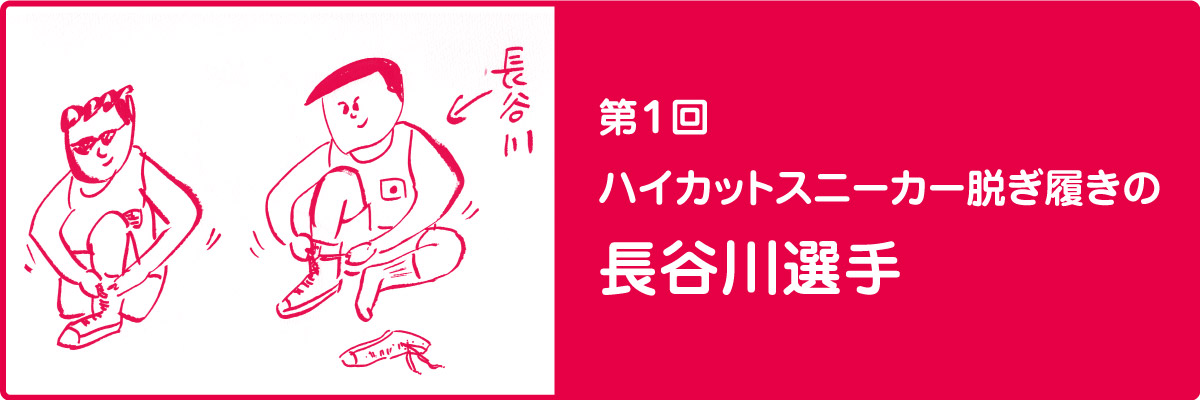 第１回　ハイカットスニーカー脱ぎ履きの長谷川選手