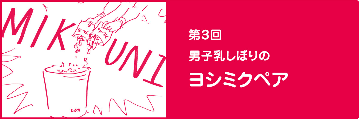 第３回　男子乳しぼりのヨシミクペア