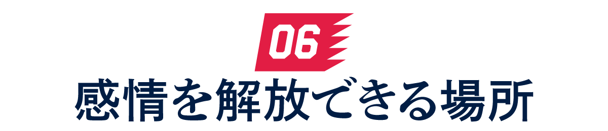 06 感情を解放できる場所